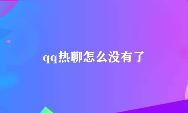 qq热聊怎么没有了