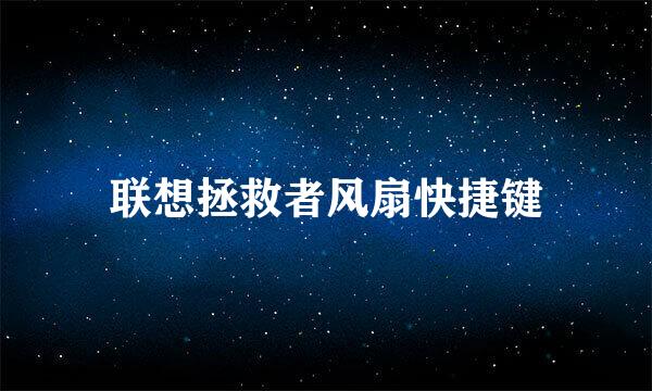 联想拯救者风扇快捷键