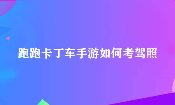 跑跑卡丁车手游如何考驾照