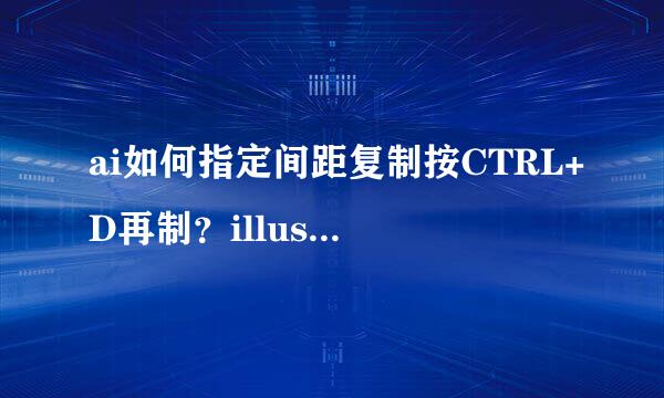 ai如何指定间距复制按CTRL+D再制？illustrator