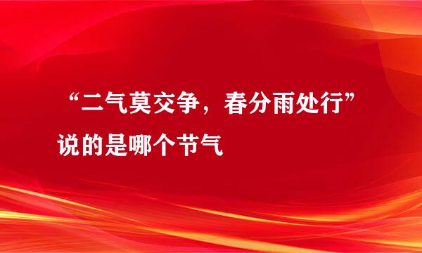“二气莫交争，春分雨处行”说的是哪个节气