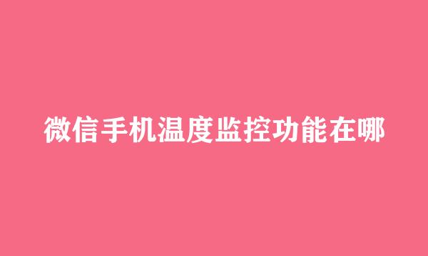 微信手机温度监控功能在哪