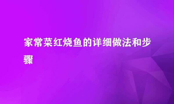 家常菜红烧鱼的详细做法和步骤