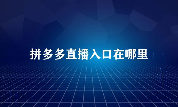 拼多多直播入口在哪里