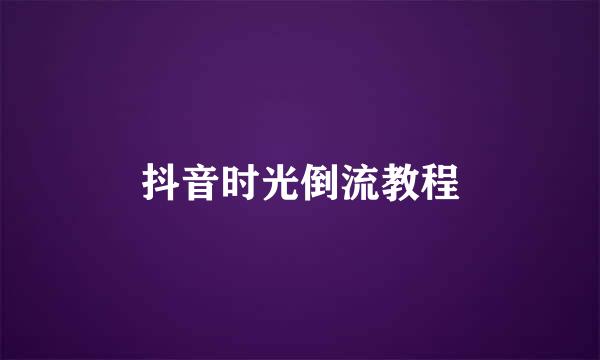抖音时光倒流教程