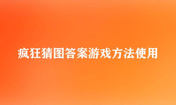 疯狂猜图答案游戏方法使用