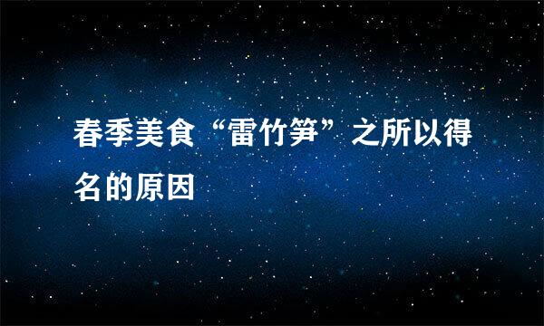 春季美食“雷竹笋”之所以得名的原因