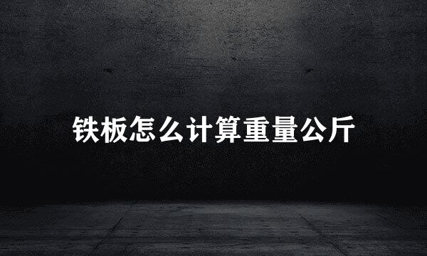 铁板怎么计算重量公斤