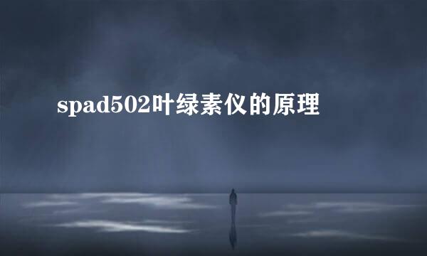 spad502叶绿素仪的原理