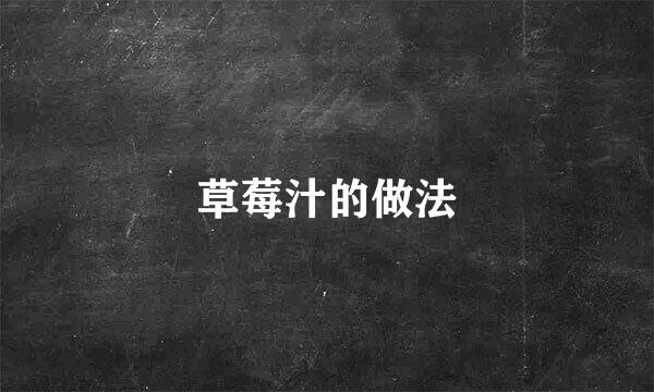 草莓汁的做法