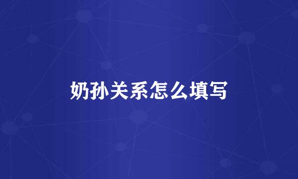 奶孙关系怎么填写