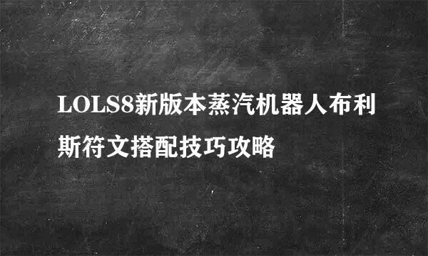 LOLS8新版本蒸汽机器人布利斯符文搭配技巧攻略