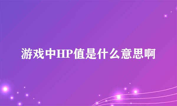 游戏中HP值是什么意思啊