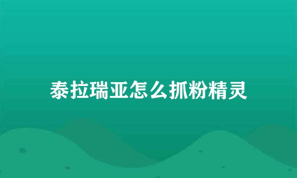 泰拉瑞亚怎么抓粉精灵