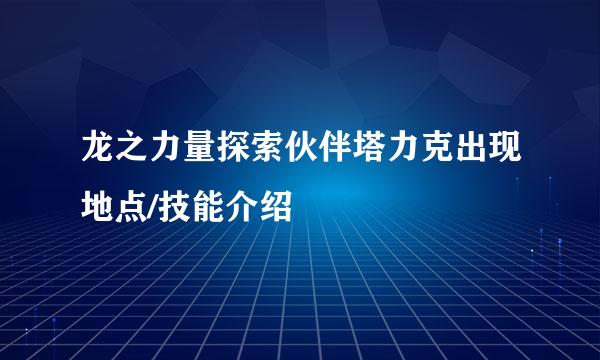 龙之力量探索伙伴塔力克出现地点/技能介绍