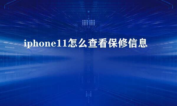 iphone11怎么查看保修信息