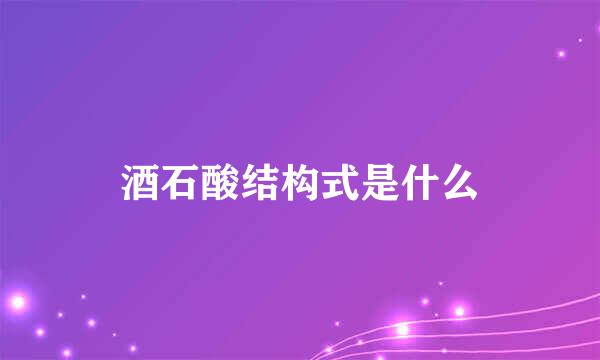 酒石酸结构式是什么