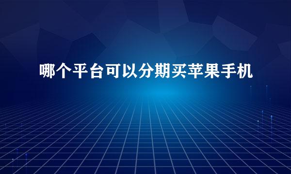 哪个平台可以分期买苹果手机