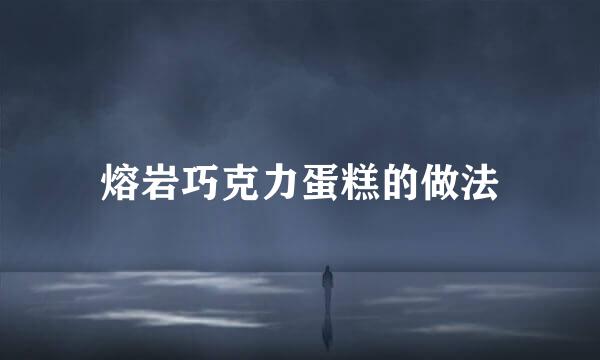熔岩巧克力蛋糕的做法