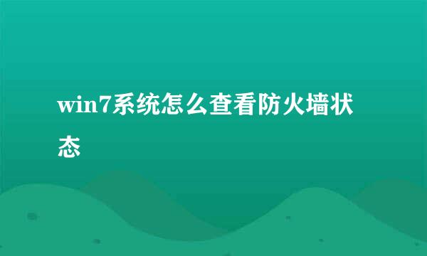 win7系统怎么查看防火墙状态