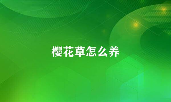 樱花草怎么养