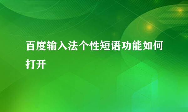 百度输入法个性短语功能如何打开