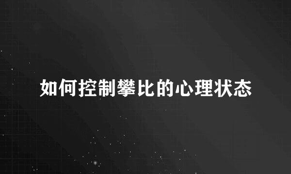 如何控制攀比的心理状态