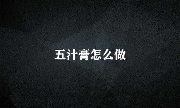五汁膏怎么做