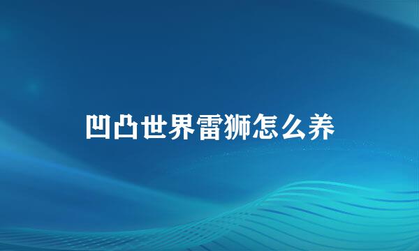凹凸世界雷狮怎么养