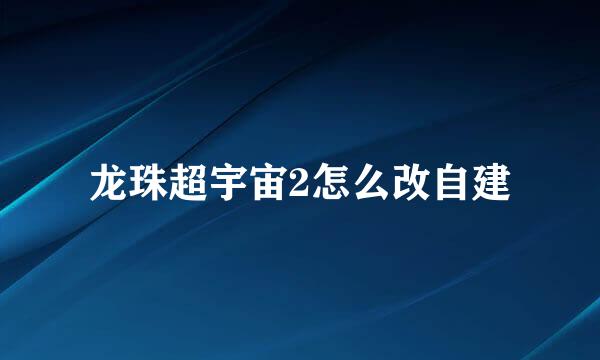 龙珠超宇宙2怎么改自建
