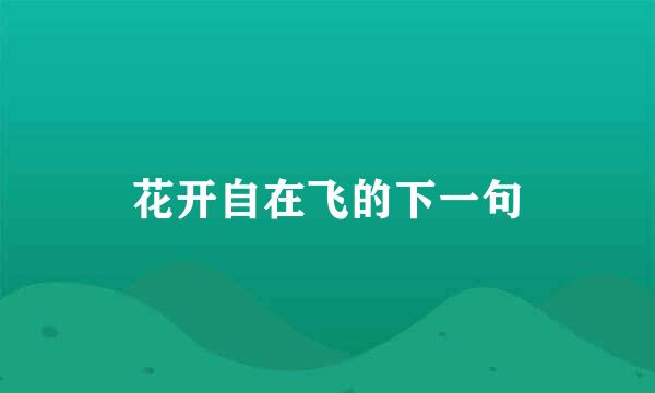 花开自在飞的下一句