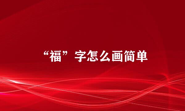 “福”字怎么画简单