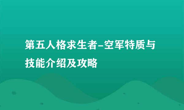 第五人格求生者-空军特质与技能介绍及攻略