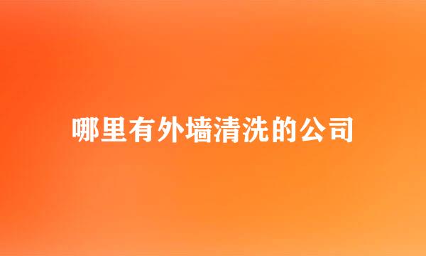 哪里有外墙清洗的公司