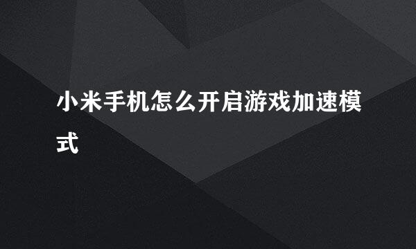 小米手机怎么开启游戏加速模式