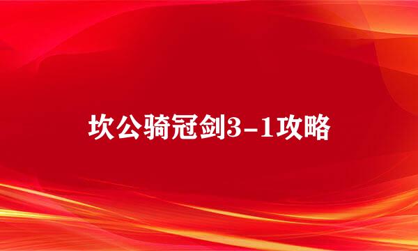 坎公骑冠剑3-1攻略