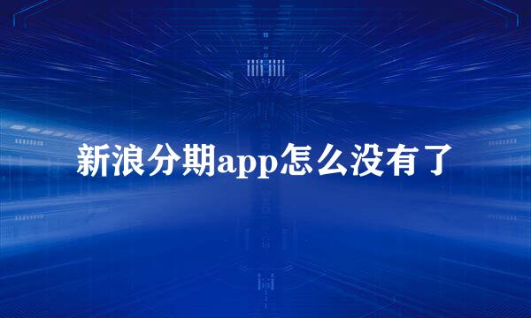 新浪分期app怎么没有了