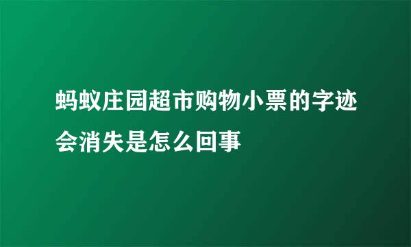 蚂蚁庄园超市购物小票的字迹会消失是怎么回事