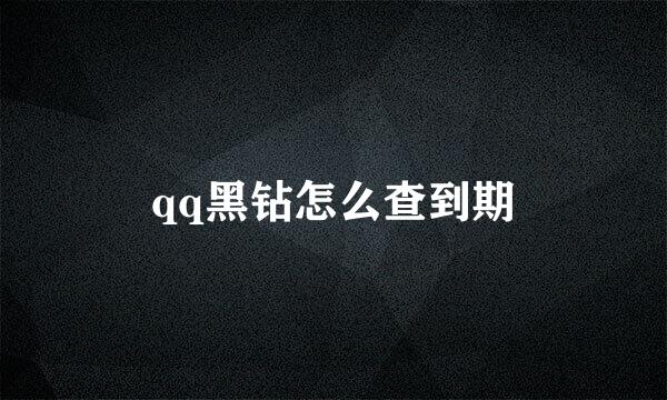qq黑钻怎么查到期