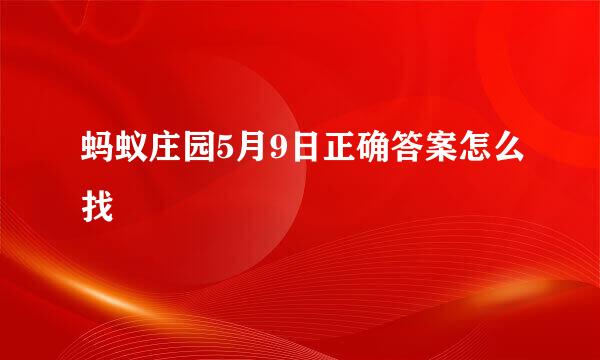 蚂蚁庄园5月9日正确答案怎么找