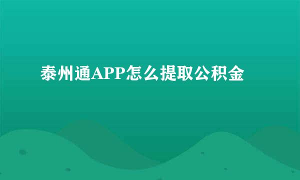 泰州通APP怎么提取公积金