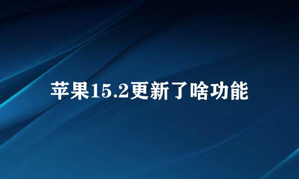 苹果15.2更新了啥功能