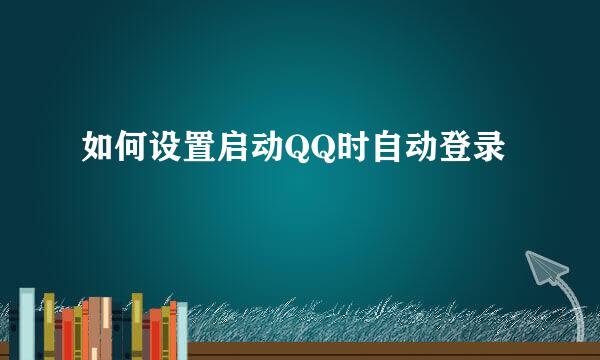 如何设置启动QQ时自动登录