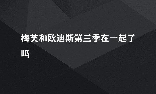 梅芙和欧迪斯第三季在一起了吗
