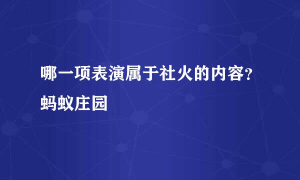 哪一项表演属于社火的内容？蚂蚁庄园