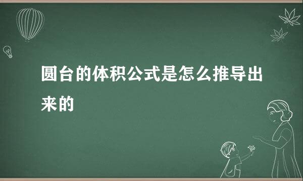 圆台的体积公式是怎么推导出来的