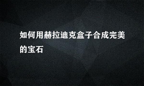 如何用赫拉迪克盒子合成完美的宝石