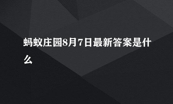 蚂蚁庄园8月7日最新答案是什么