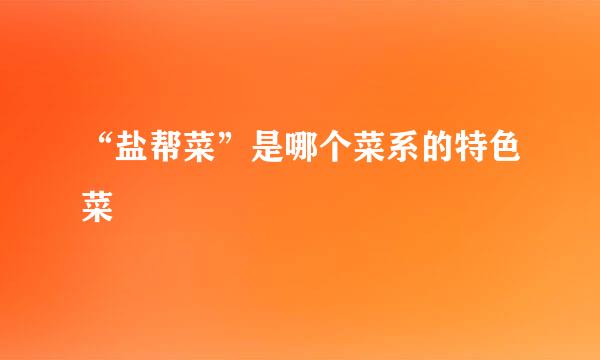 “盐帮菜”是哪个菜系的特色菜