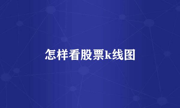 怎样看股票k线图